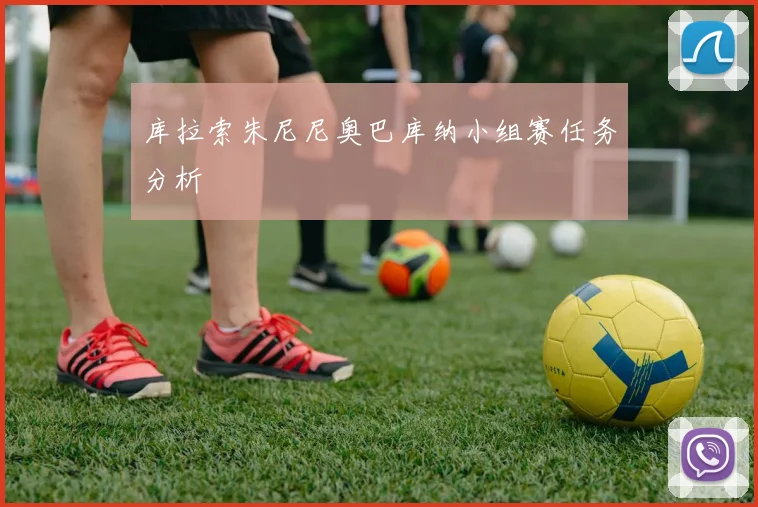 库拉索朱尼尼奥巴库纳小组赛任务分析