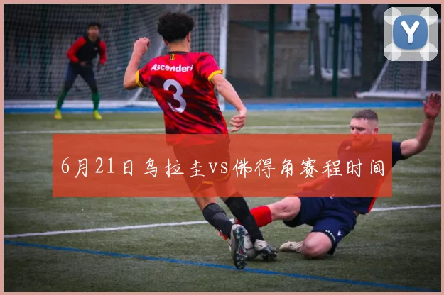 6月21日乌拉圭vs佛得角赛程时间