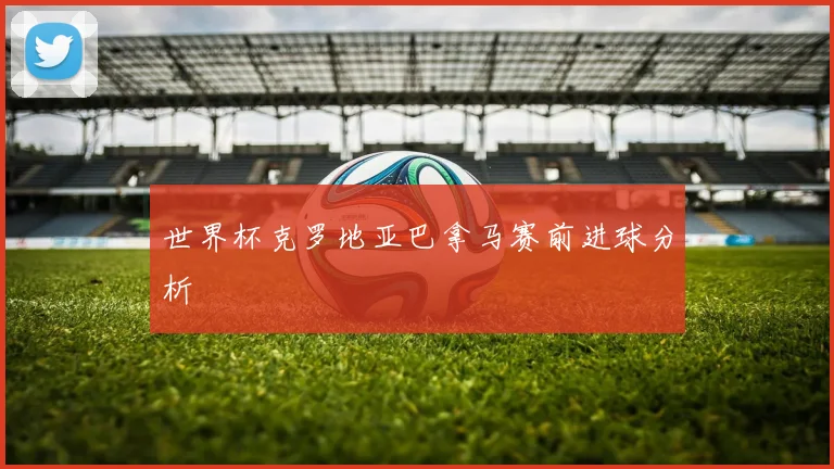 世界杯克罗地亚巴拿马赛前进球分析