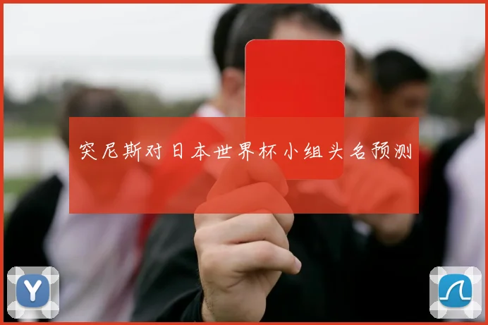 突尼斯对日本世界杯小组头名预测