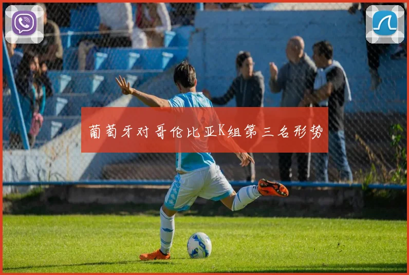 葡萄牙对哥伦比亚K组第三名形势