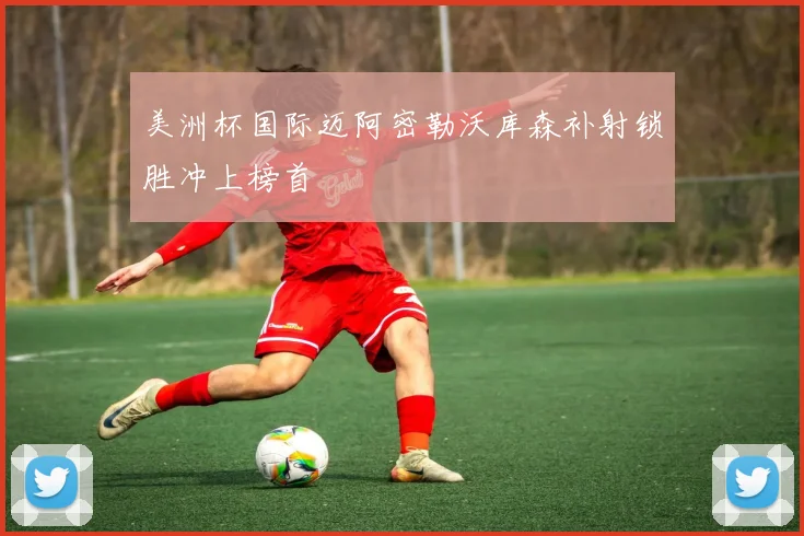 美洲杯国际迈阿密勒沃库森补射锁胜冲上榜首
