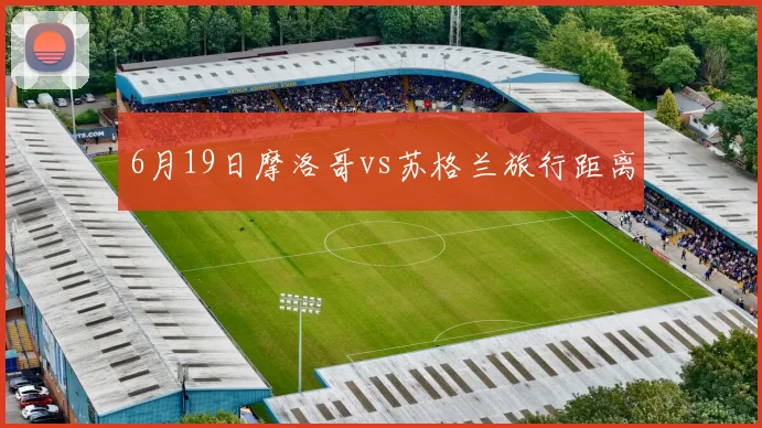 6月19日摩洛哥vs苏格兰旅行距离