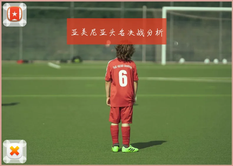 亚美尼亚头名决战分析