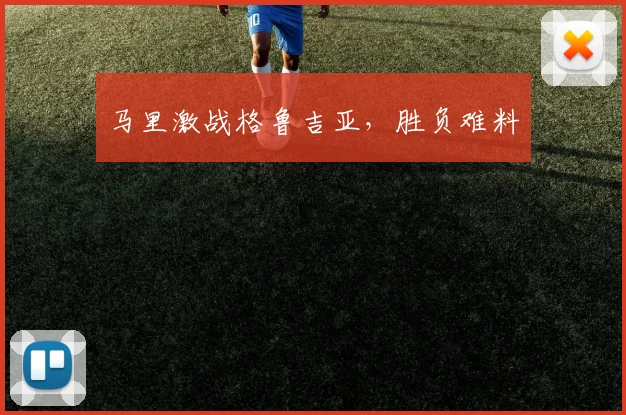 马里激战格鲁吉亚,胜负难料
