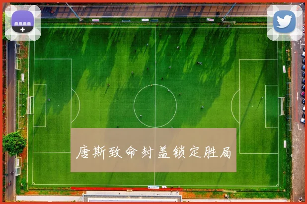唐斯致命封盖锁定胜局