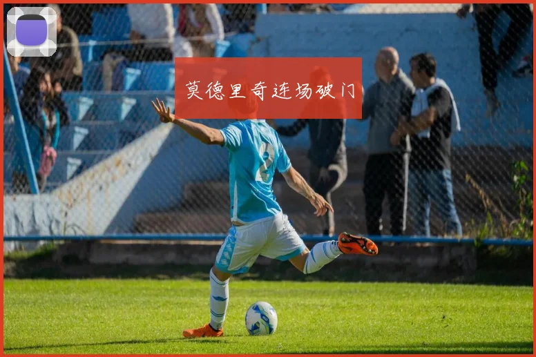 莫德里奇连场破门