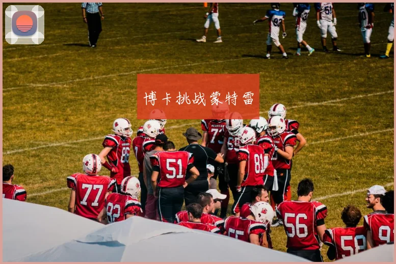 博卡挑战蒙特雷