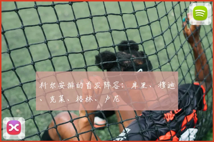 科尔安排的首发阵容：库里、穆迪、克莱、格林、卢尼