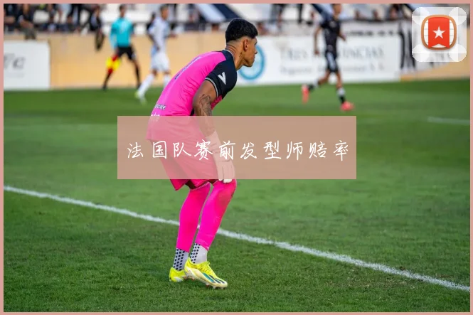 法国队赛前发型师赔率