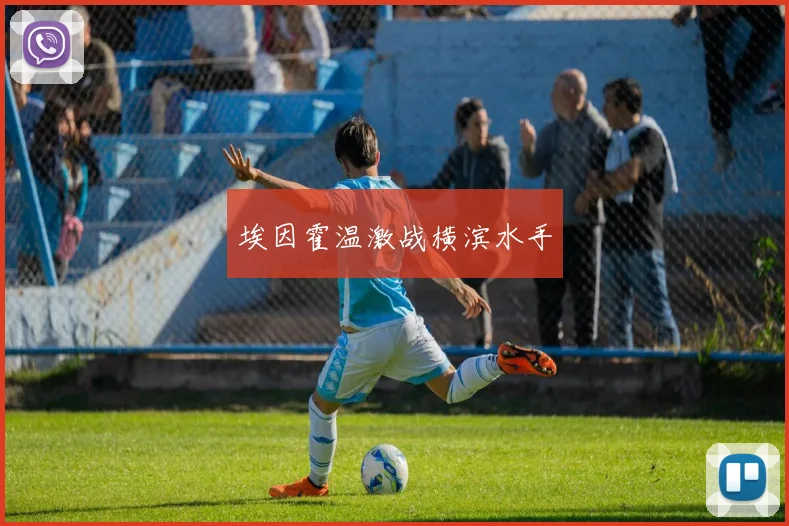 埃因霍温激战横滨水手