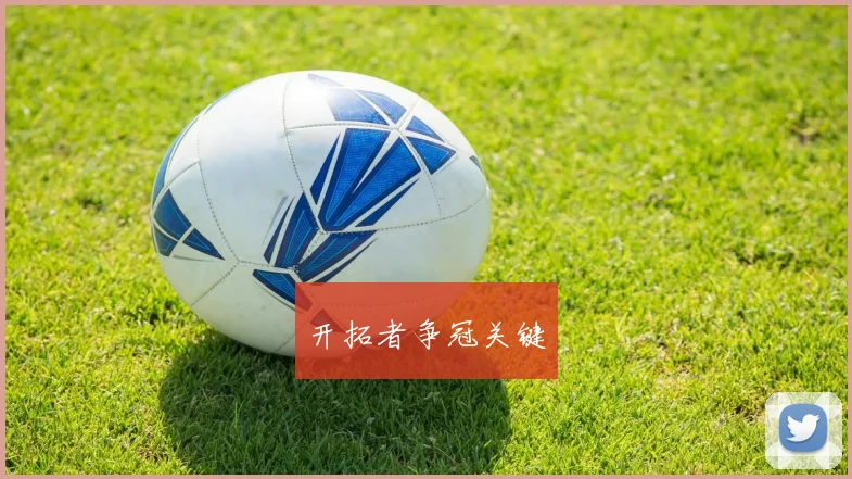 开拓者争冠关键