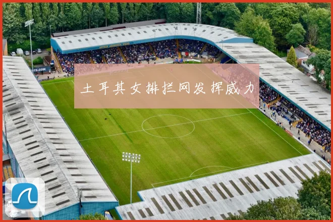 土耳其女排拦网发挥威力