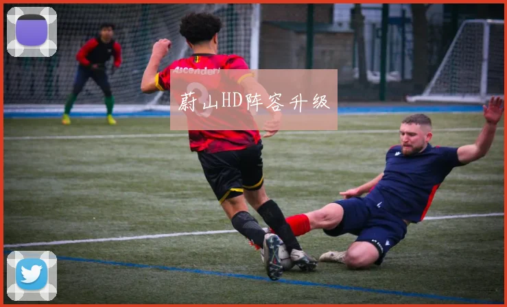 蔚山HD阵容升级