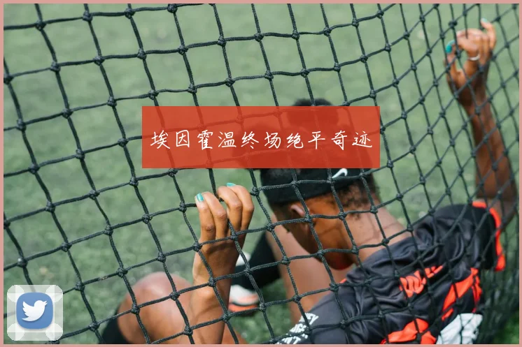 埃因霍温终场绝平奇迹