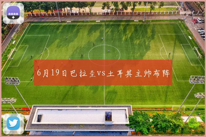 6月19日巴拉圭vs土耳其主帅布阵
