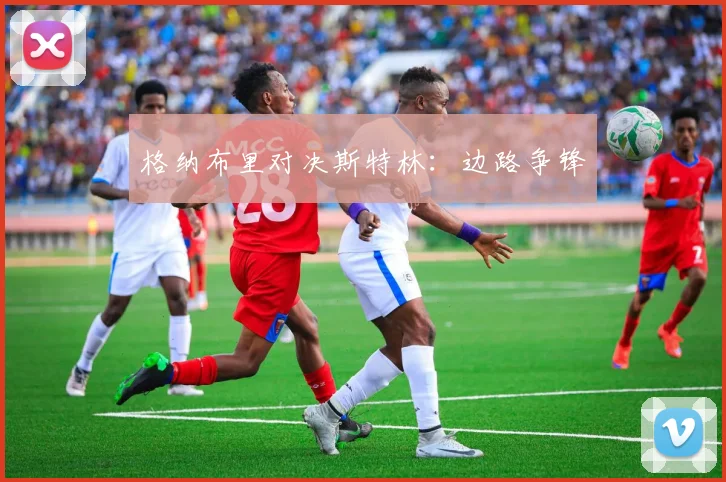 格纳布里对决斯特林：边路争锋