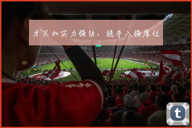 牙买加实力强劲，稳夺八强席位