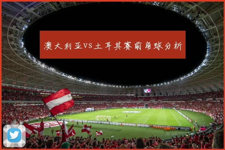 澳大利亚vs土耳其赛前角球分析