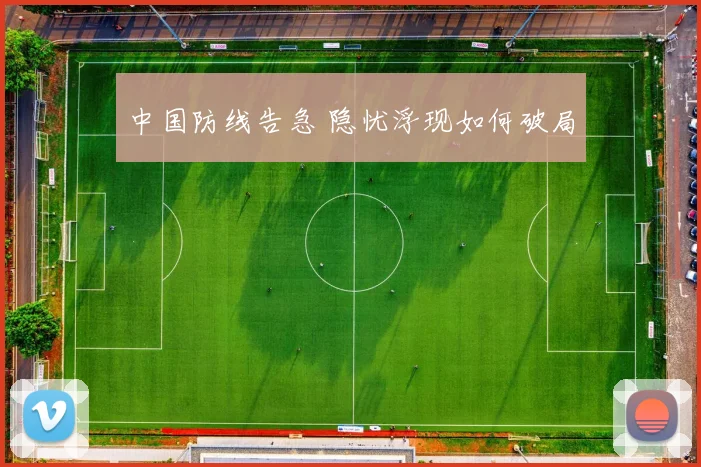 中国防线告急 隐忧浮现如何破局