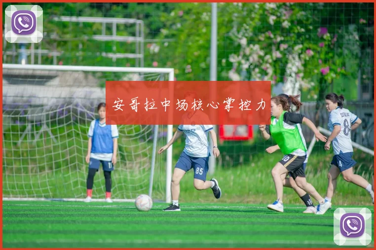 安哥拉中场核心掌控力