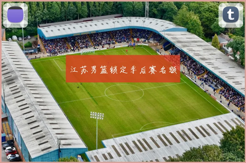 江苏男篮锁定季后赛名额