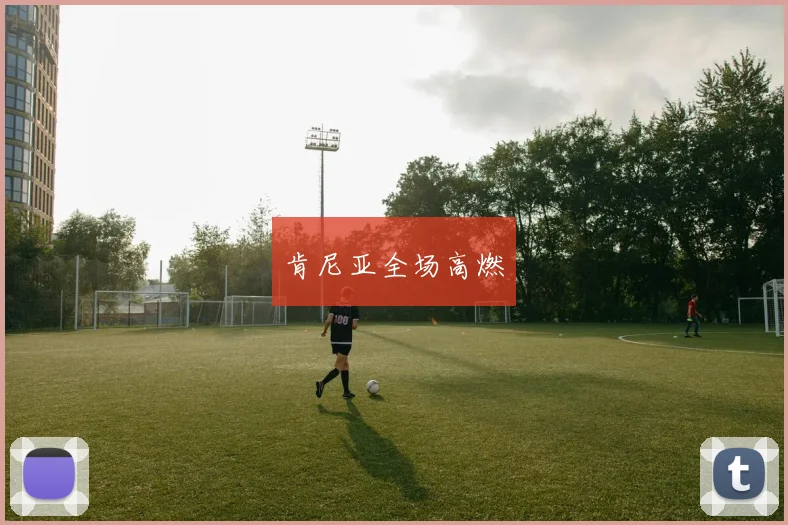 肯尼亚全场高燃
