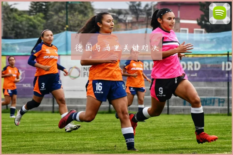 德国与马里关键对决