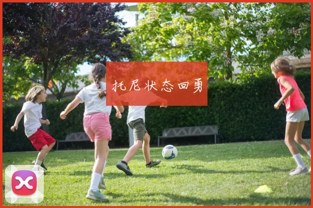 托尼状态回勇