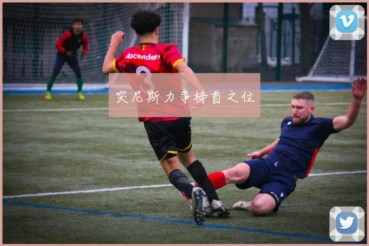 突尼斯力争榜首之位