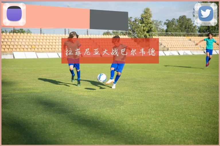 拉菲尼亚大战巴尔韦德