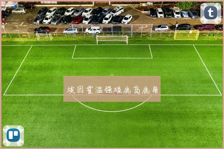 埃因霍温强碰鹿岛鹿角