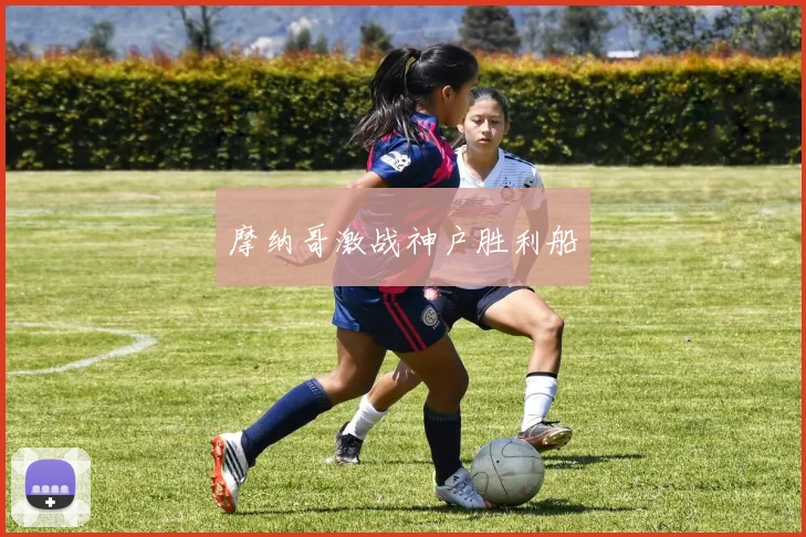 摩纳哥激战神户胜利船