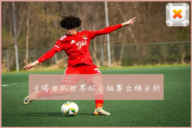 卡塔尔队世界杯小组赛出线分析