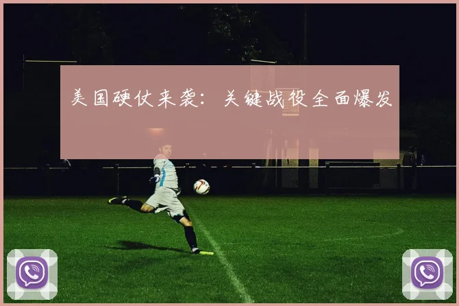 美国硬仗来袭：关键战役全面爆发