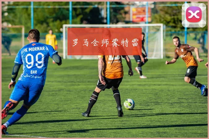 罗马会师蒙特雷