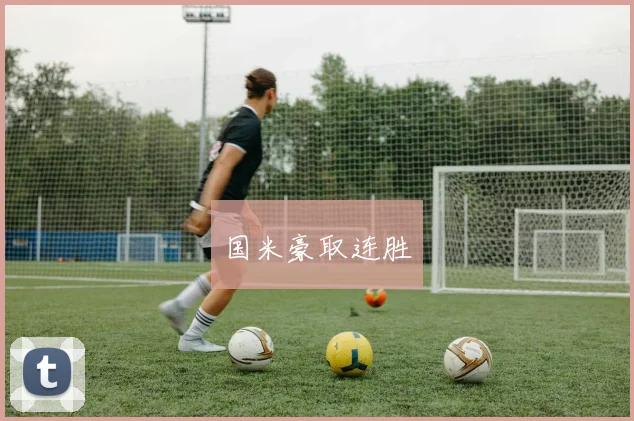 国米豪取连胜