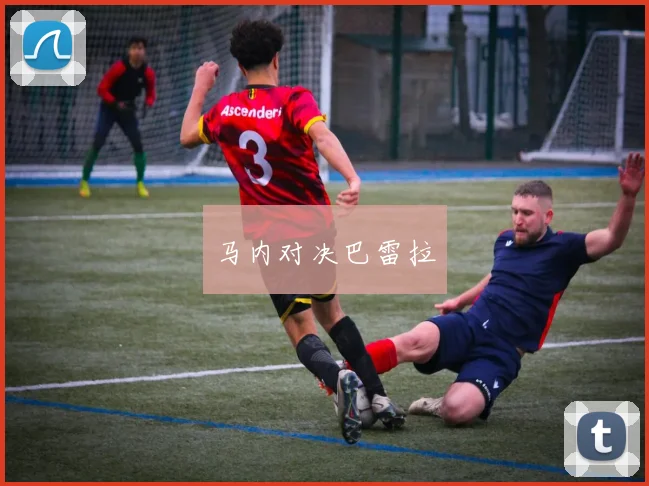 马内对决巴雷拉