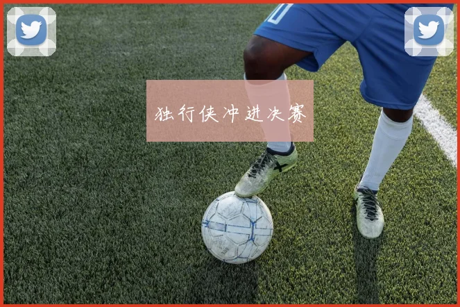 独行侠冲进决赛