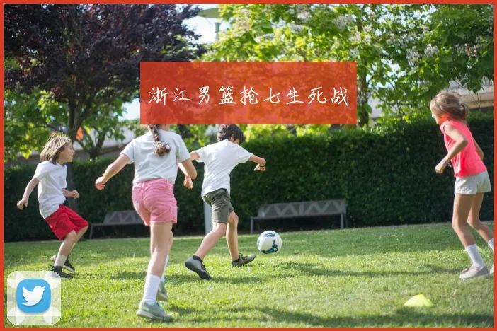 浙江男篮抢七生死战