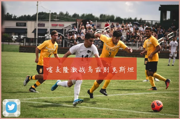 喀麦隆激战乌兹别克斯坦