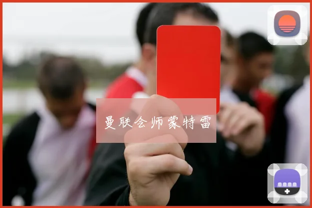 曼联会师蒙特雷