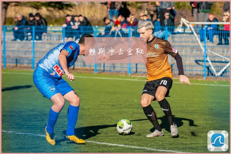 赖斯冲击金靴