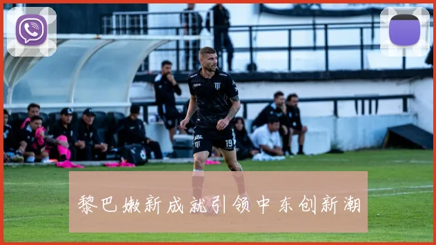 黎巴嫩新成就引领中东创新潮