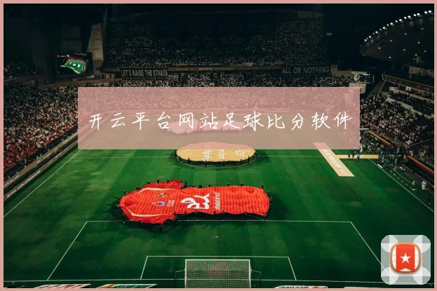 开云平台网站足球比分软件