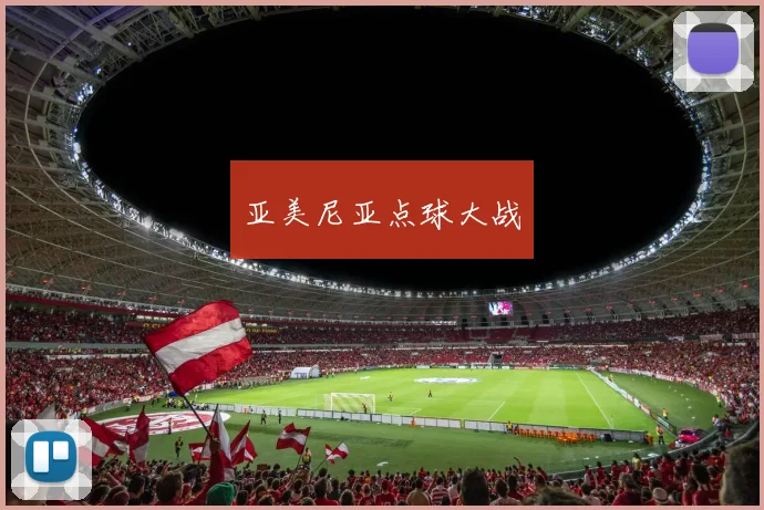 亚美尼亚点球大战