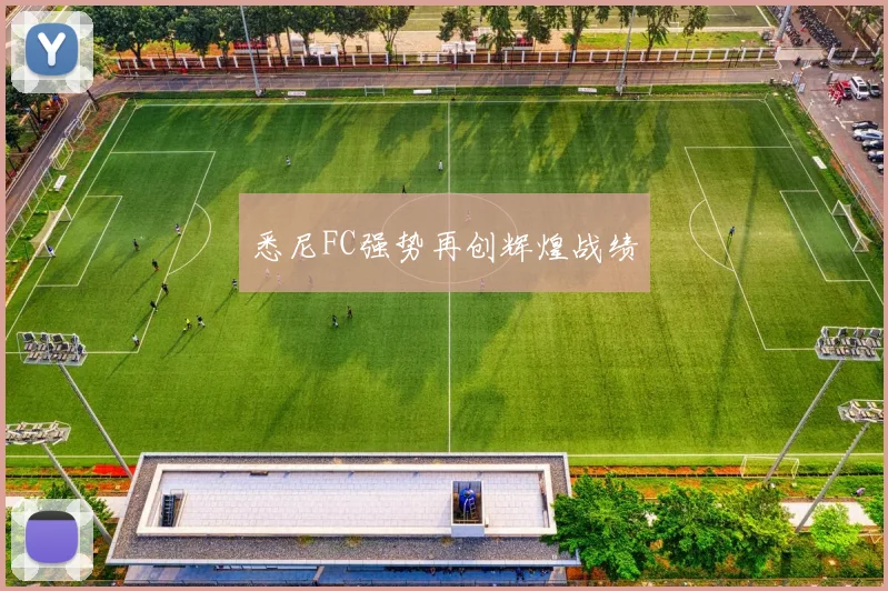 悉尼FC强势再创辉煌战绩