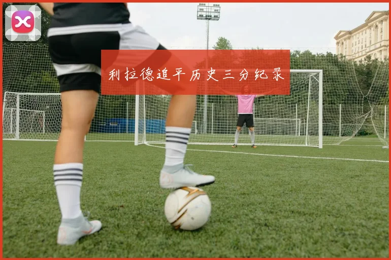 利拉德追平历史三分纪录
