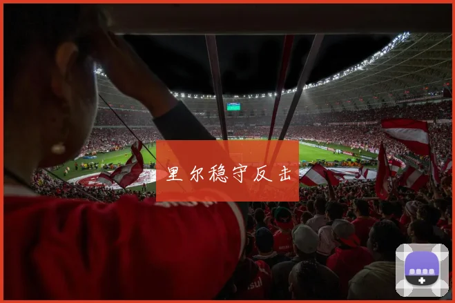 里尔稳守反击