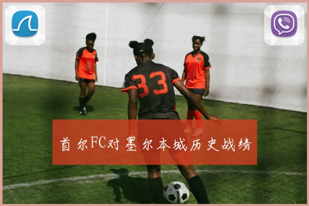 首尔FC对墨尔本城历史战绩